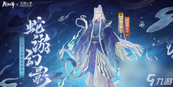 《阴阳师》八岐大蛇新皮肤蛇游幻影获得方法攻略
