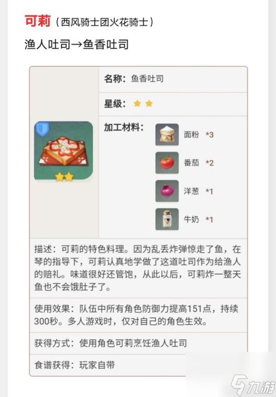 《原神》蒙德特色料理效果及制作方法