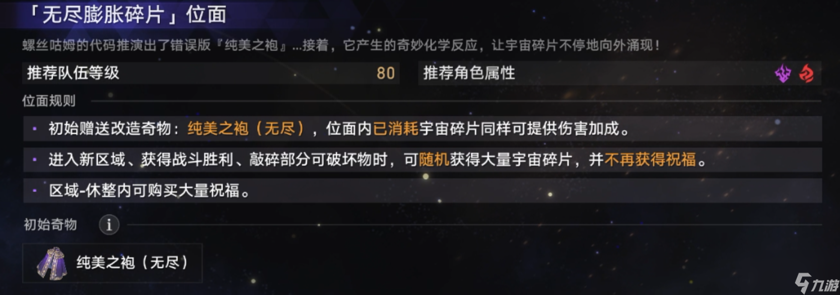 崩坏星穹铁道无尽位面无尽膨胀碎片位面怎么过