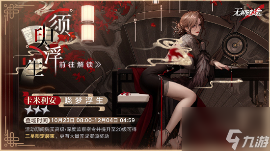 无期迷途须臾浮生密令什么时候开始 无期迷途须臾浮生密令时间