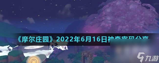 《摩尔庄园》2022年6月16日神奇密码分享