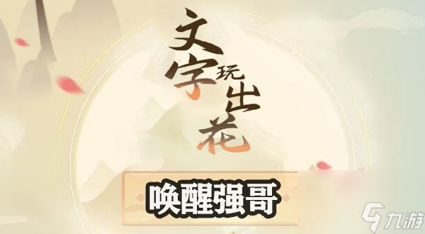 <a id='link_pop' class='keyword-tag' href='https://www.9game.cn/wzwch/'>文字玩出花</a>唤醒强哥怎么过