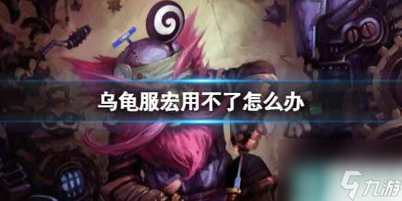 《<a id='link_pop' class='keyword-tag' href='https://www.9game.cn/moshoushijie2/'>魔兽世界</a>》乌龟服宏用不了解决方法