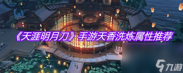 《天涯明月刀》手游天香洗炼属性推荐
