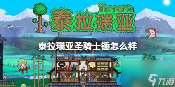 泰拉瑞亚圣骑士锤怎么样 泰拉瑞亚圣骑士锤的属性介绍
