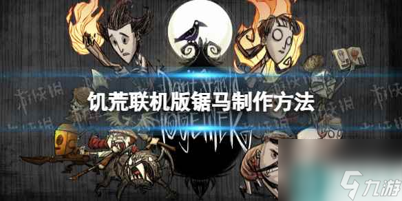 《饥荒联机版》锯马怎么做？ 锯马制作方法