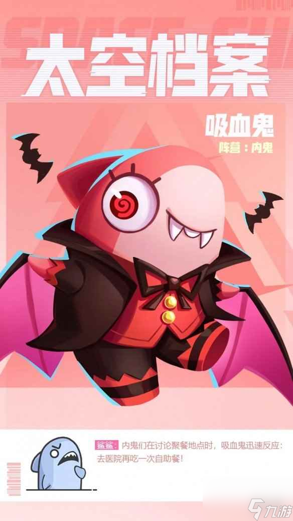 《太空行动》新身份吸血鬼怎么样 新身份吸血鬼介绍