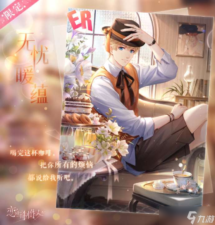 恋与制作人周棋洛无忧暖蕴怎么样 恋与制作人周棋洛无忧暖蕴复刻介绍