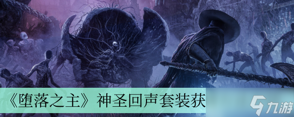 《堕落之主》神圣回声套装获得方法介绍