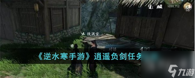 逆水寒手游逍遥负剑任务攻略推荐