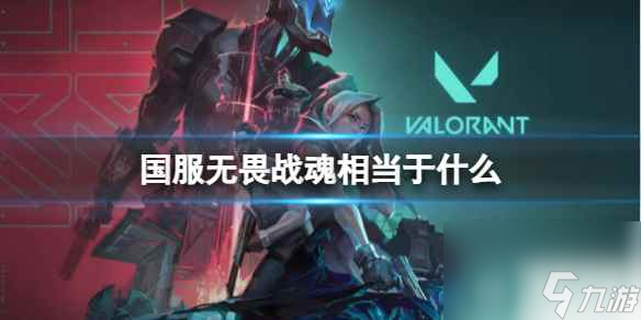 《无畏契约》国服无畏战魂含金量介绍