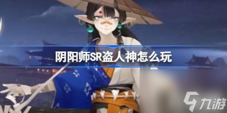 阴阳师SR盗人神怎么玩（SR盗人神玩法）
