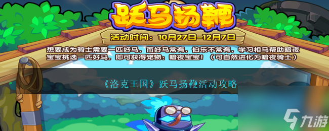 洛克王国跃马扬鞭活动如何做-跃马扬鞭活动攻略分享