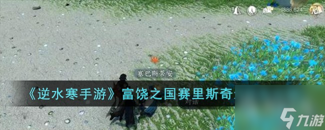 逆水寒手游富饶之国赛里斯奇遇任务流程