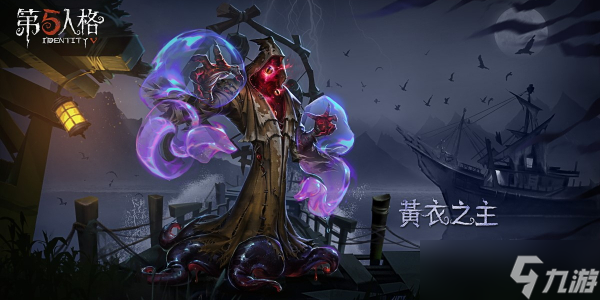 第五人格黃衣之主怎么玩