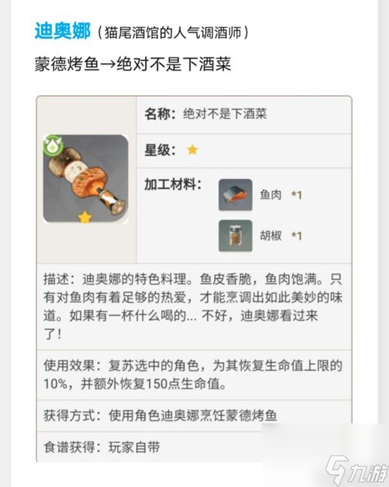 《原神》蒙德特色料理效果及制作方法