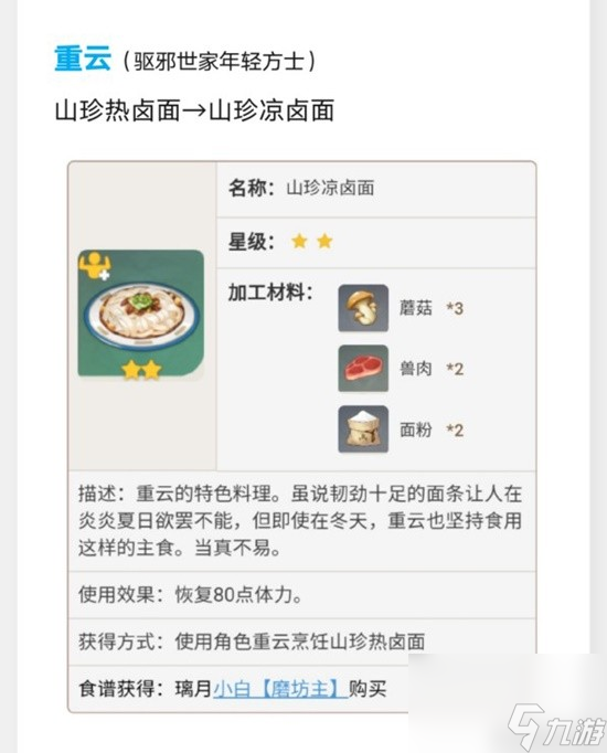 《原神》璃月特色料理效果及制作方法