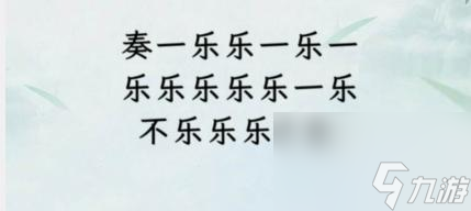 文字找茬大師斷句奏樂通關(guān)攻略