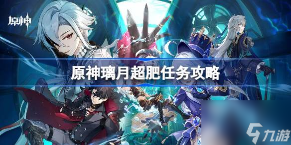 原神璃月超肥任务怎么做
