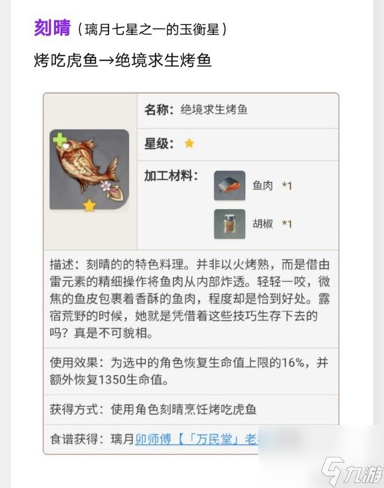 《原神》璃月特色料理效果及制作方法