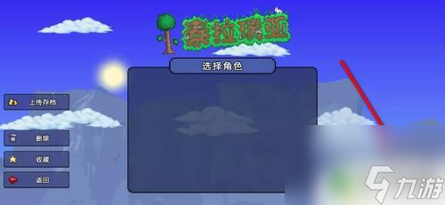 泰拉瑞亚创建家 泰拉瑞亚角色新建方法