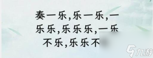 文字找茬大師斷句奏樂通關(guān)攻略