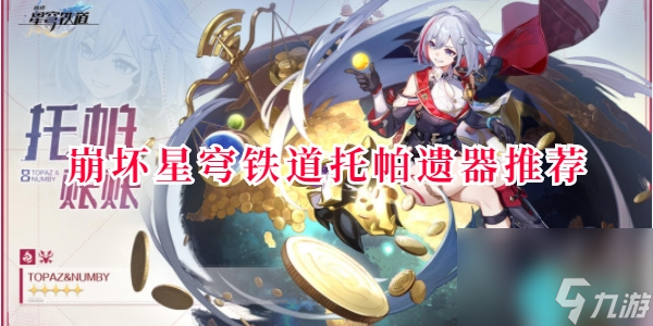 崩坏星穹铁道托帕遗器-崩坏星穹铁道托帕遗器推荐