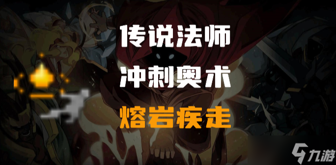 传说法师熔岩疾冲怎么样