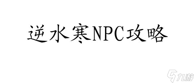《逆水寒》NPC攻略 获得策略分享 女性角色攻略指南