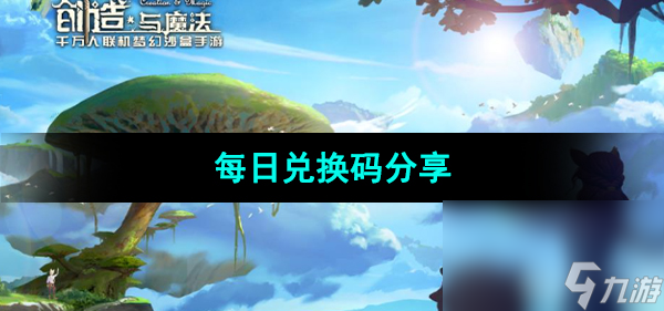 《创造与魔法》2023年10月30日兑换码分享