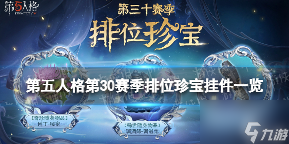 《第五人格》30赛季排位珍宝挂件是什么 30赛季排位珍宝挂件介绍