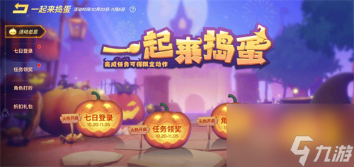 《逃跑吧！少年》万圣节活动预告