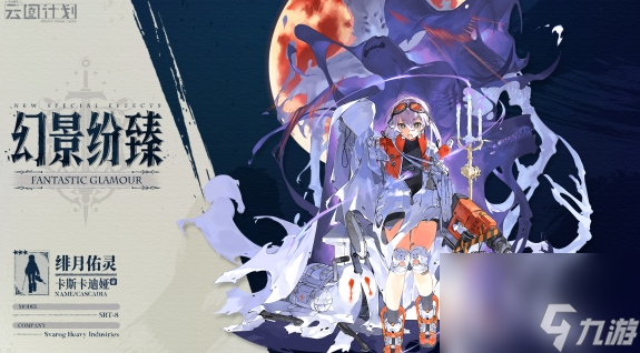 少女前线云图计划卡斯卡迪娅绯月佑灵皮肤介绍
