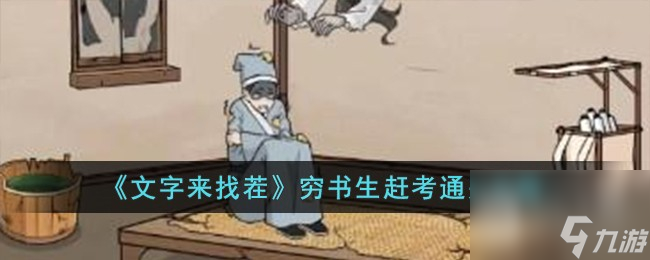 文字来找茬穷书生赶考通关攻略