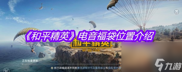 《和平精英》电音福袋位置介绍