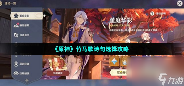 《原神》竹馬歌詩句選擇攻略高玩秘籍