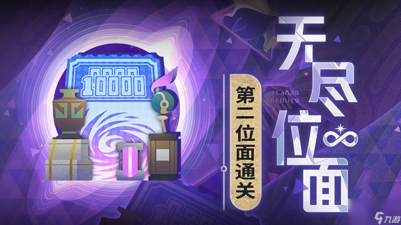 《崩坏星穹铁道》无尽位面第二位面攻略