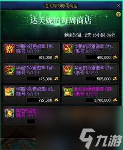 《dnf》达芙妮商店的灿烂徽章介绍