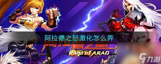 阿拉德之怒激化怎么弄