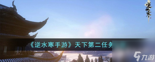 <a id='link_pop' class='keyword-tag' href='https://www.9game.cn/nishuihan1/'>逆水寒手游</a>天下第二任务攻略分享