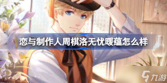 恋与制作人周棋洛无忧暖蕴怎么样 恋与制作人周棋洛无忧暖蕴复刻介绍