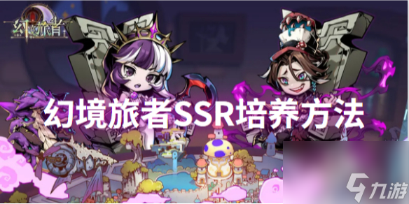 幻境旅者SSR培养方法