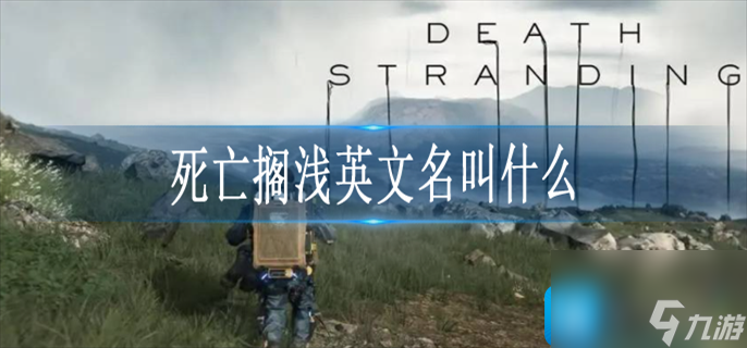 死亡擱淺Steam英文名搜索教程