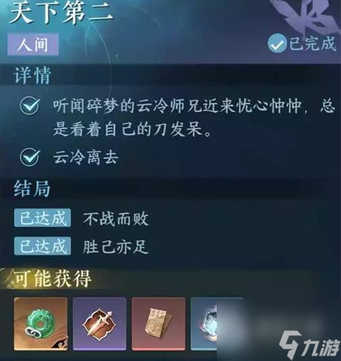 逆水寒手游天下第二任务攻略分享