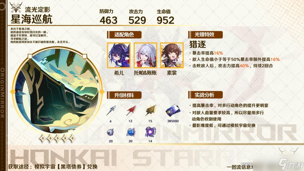 《崩坏星穹铁道》托帕光锥选择什么光锥好