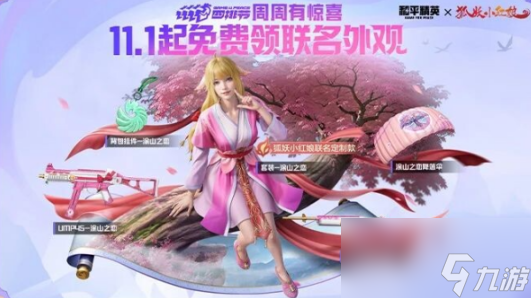 和平精英狐妖小红娘联动皮肤什么时候上线