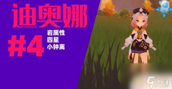 原神哪些四星人物值得培养 原神四星角色培养顺序指南