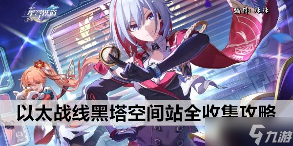 崩坏星穹铁道以太战线黑塔空间站全收集攻略