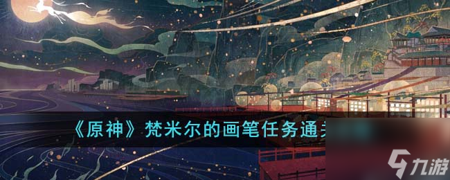 《原神》梵米尔的画笔任务通关攻略