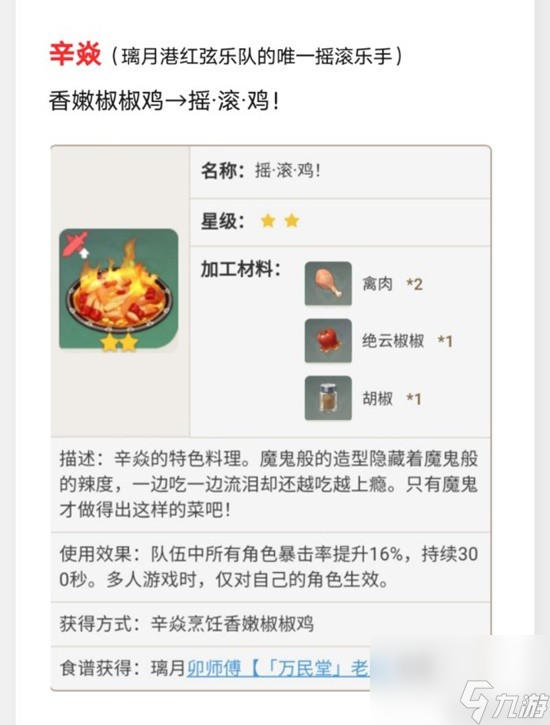 《原神》璃月特色料理效果及制作方法